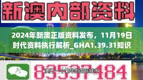 2024年新澳正版資料發(fā)布，11月19日時(shí)代資料執行解析_GHA1.39.31知識版