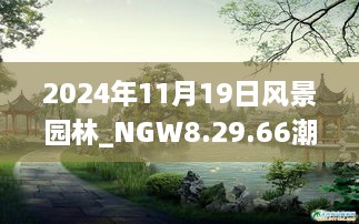 2024年11月19日風(fēng)景園林_NGW8.29.66潮流版 - 黃大仙精準預測一碼