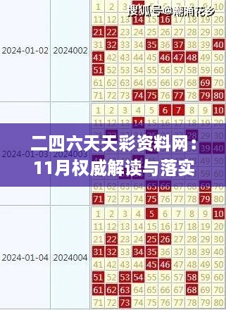 二四六天天彩資料網(wǎng)：11月權威解讀與落實(shí)方案_MIL3.71.28七天版