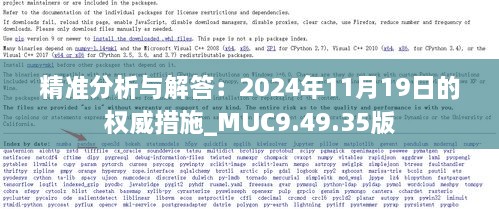 精準分析與解答：2024年11月19日的權威措施_MUC9.49.35版
