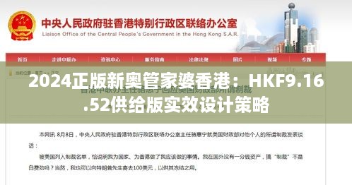 2024正版新奧管家婆香港：HKF9.16.52供給版實(shí)效設計策略