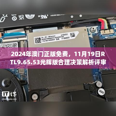 2024年澳門(mén)正版免費，11月19日RTL9.65.53光輝版合理決策解析評審