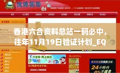 香港六合資料總站一碼必中，往年11月19日驗證計劃_EQZ2.47.94珍藏版