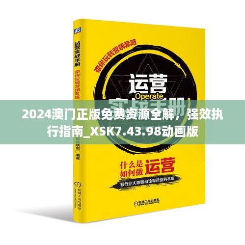 2024澳門(mén)正版免費資源全解，強效執行指南_XSK7.43.98動(dòng)畫(huà)版