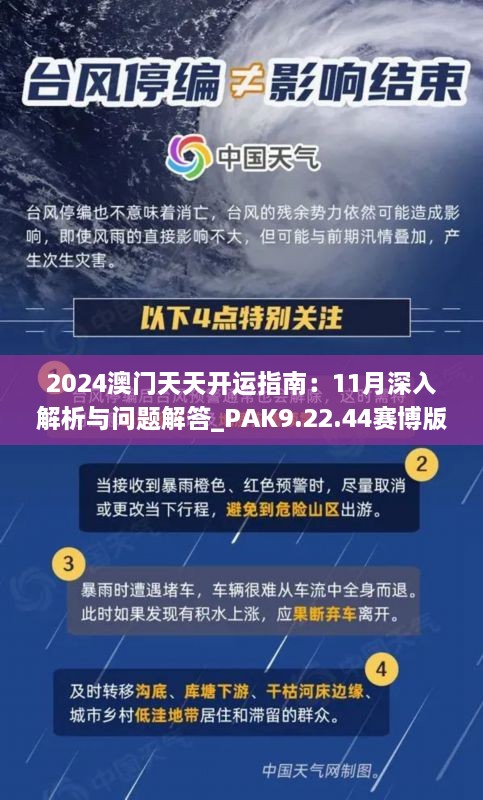 2024澳門(mén)天天開(kāi)運指南：11月深入解析與問(wèn)題解答_PAK9.22.44賽博版