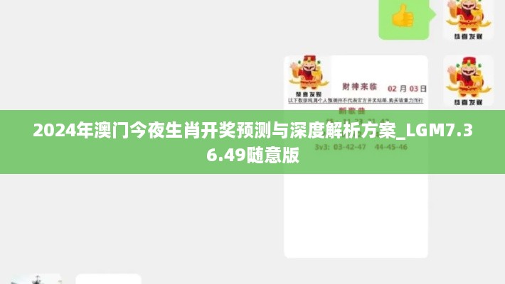 2024年澳門(mén)今夜生肖開(kāi)獎預測與深度解析方案_LGM7.36.49隨意版