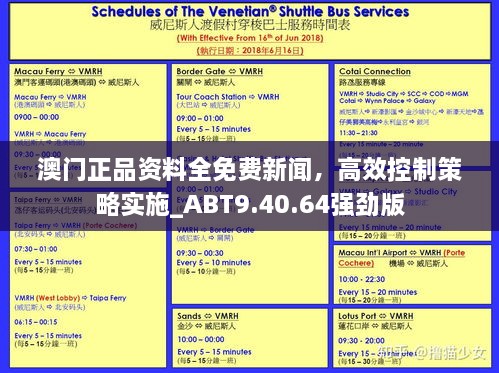 澳門(mén)正品資料全免費新聞，高效控制策略實(shí)施_ABT9.40.64強勁版