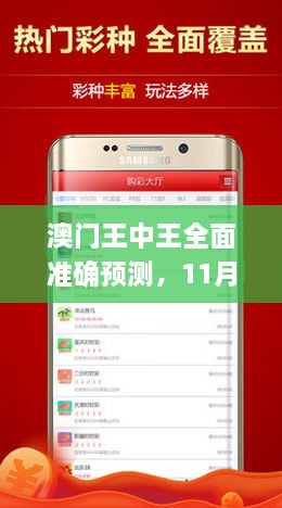澳門(mén)王中王全面準確預測，11月19日現場(chǎng)應用實(shí)踐解析_VJT8.63.32遠程版