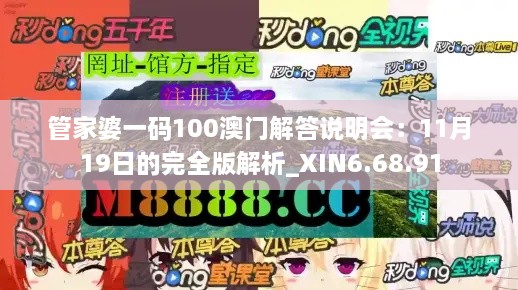 管家婆一碼100澳門(mén)解答說(shuō)明會(huì )：11月19日的完全版解析_XIN6.68.91