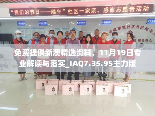 免費提供新澳精選資料，11月19日專(zhuān)業(yè)解讀與落實(shí)_IAQ7.35.95主力版