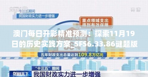 澳門(mén)每日開(kāi)彩精準預測：探索11月19日的歷史實(shí)踐方案_SFS6.33.86謎題版