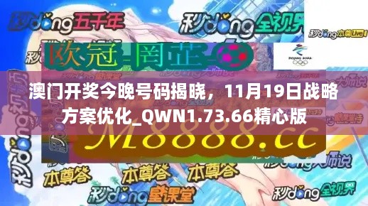澳門(mén)開(kāi)獎今晚號碼揭曉，11月19日戰略方案優(yōu)化_QWN1.73.66精心版
