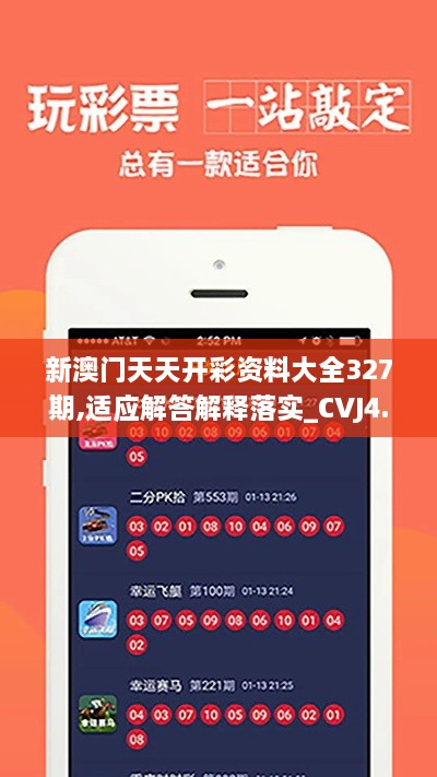 新澳門(mén)天天開(kāi)彩資料大全327期,適應解答解釋落實(shí)_CVJ4.14.98煉皮境