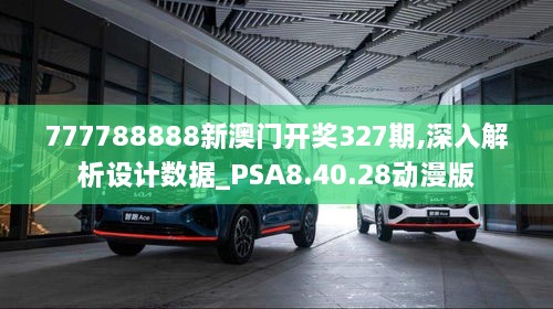 777788888新澳門(mén)開(kāi)獎327期,深入解析設計數據_PSA8.40.28動(dòng)漫版
