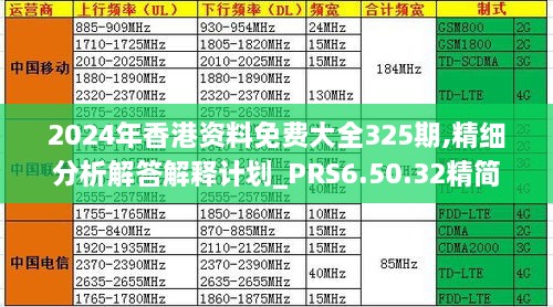 2024年香港資料免費大全325期,精細分析解答解釋計劃_PRS6.50.32精簡(jiǎn)版