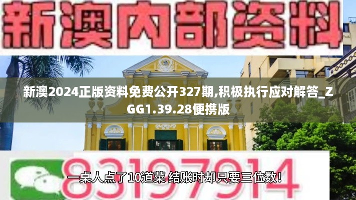 新澳2024正版資料免費公開(kāi)327期,積極執行應對解答_ZGG1.39.28便攜版