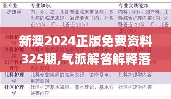 新澳2024正版免費資料325期,氣派解答解釋落實(shí)_YNX3.12.74奢華版