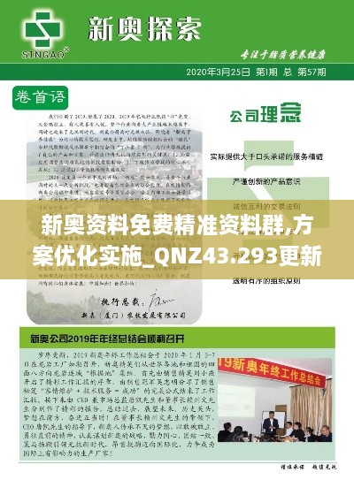 新奧資料免費精準資料群,方案優(yōu)化實(shí)施_QNZ43.293更新版