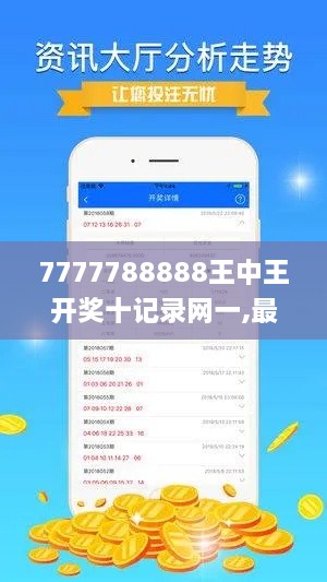 7777788888王中王開(kāi)獎十記錄網(wǎng)一,最新碎析解釋說(shuō)法_CVS43.211未來(lái)科技版