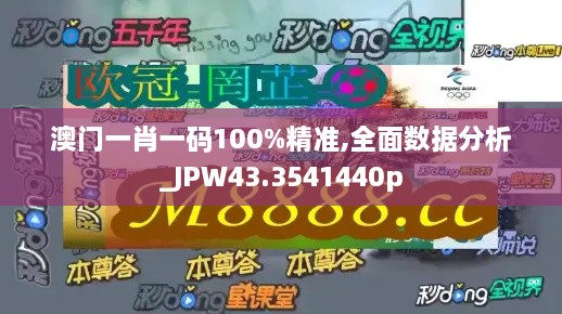 澳門(mén)一肖一碼100%精準,全面數據分析_JPW43.3541440p