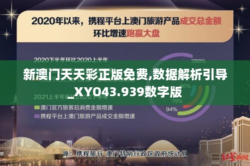 新澳門(mén)天天彩正版免費,數據解析引導_XYO43.939數字版