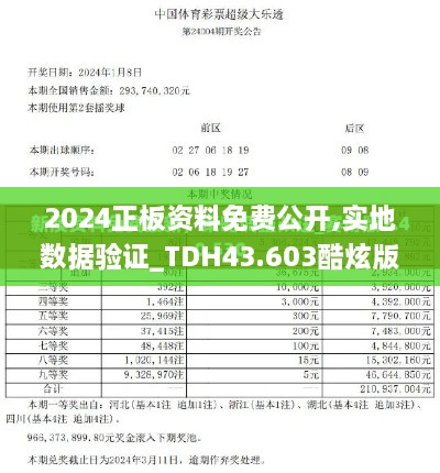 2024正板資料免費公開(kāi),實(shí)地數據驗證_TDH43.603酷炫版