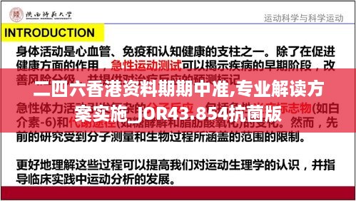 二四六香港資料期期中準,專(zhuān)業(yè)解讀方案實(shí)施_JOR43.854抗菌版