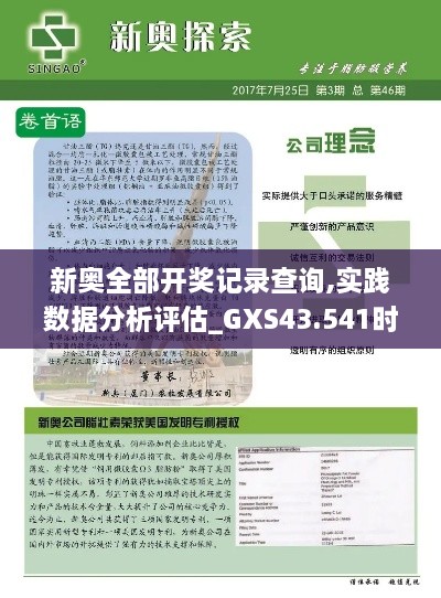 新奧全部開(kāi)獎?dòng)涗洸樵?xún),實(shí)踐數據分析評估_GXS43.541時(shí)尚版