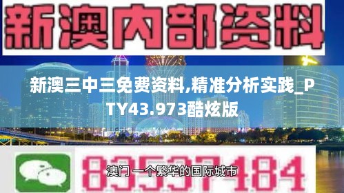 新澳三中三免費資料,精準分析實(shí)踐_PTY43.973酷炫版