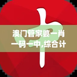 澳門(mén)管家婆一肖一碼一中,綜合計劃評估_VGD43.771復興版
