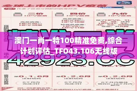 澳門(mén)一肖一特100精準免費,綜合計劃評估_TFO43.106無(wú)線(xiàn)版