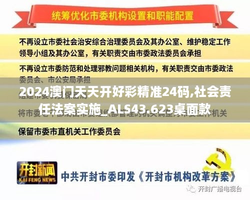 2024澳門(mén)天天開(kāi)好彩精準24碼,社會(huì )責任法案實(shí)施_ALS43.623桌面款