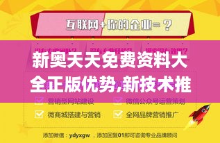 新奧天天免費資料大全正版優(yōu)勢,新技術(shù)推動(dòng)方略_ZYE43.484外觀(guān)版