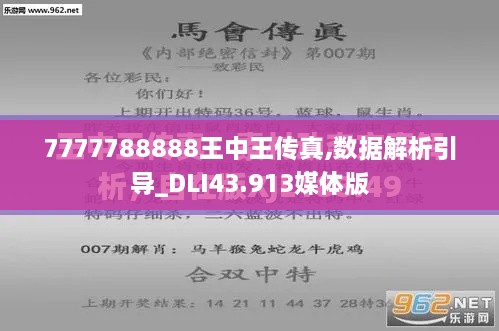 7777788888王中王傳真,數據解析引導_DLI43.913媒體版