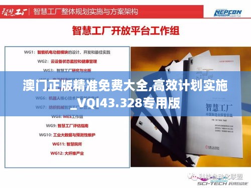 澳門(mén)正版精準免費大全,高效計劃實(shí)施_VQI43.328專(zhuān)用版