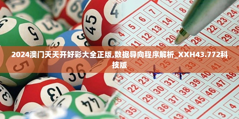 2024澳門(mén)天天開(kāi)好彩大全正版,數據導向程序解析_XXH43.772科技版