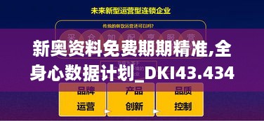 新奧資料免費期期精準,全身心數據計劃_DKI43.434潮流版