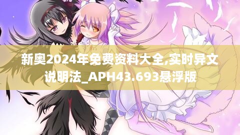 新奧2024年免費資料大全,實(shí)時(shí)異文說(shuō)明法_APH43.693懸浮版