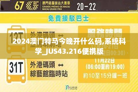 2024澳門(mén)特馬今晚開(kāi)什么碼,系統科學(xué)_JUS43.216便攜版
