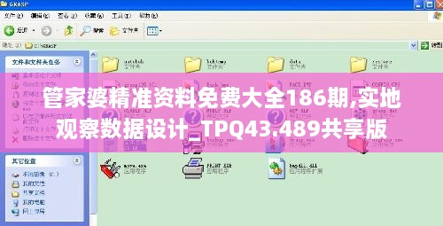 管家婆精準資料免費大全186期,實(shí)地觀(guān)察數據設計_TPQ43.489共享版