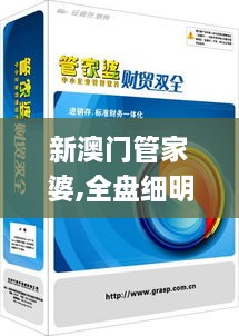 新澳門(mén)管家婆,全盤(pán)細明說(shuō)明_TSK43.167傳遞版