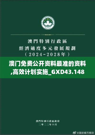 澳門(mén)免費公開(kāi)資料最準的資料,高效計劃實(shí)施_GXD43.148數字版
