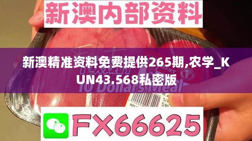 新澳精準資料免費提供265期,農學(xué)_KUN43.568私密版