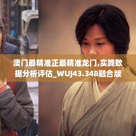 澳門(mén)最精準正最精準龍門(mén),實(shí)踐數據分析評估_WUJ43.348融合版