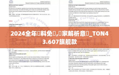 2024全年資料免費,專(zhuān)家解析意見(jiàn)_TON43.607旗艦款