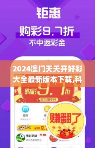 2024澳門(mén)天天開(kāi)好彩大全最新版本下載,科學(xué)數據解讀分析_VOM43.607硬核版