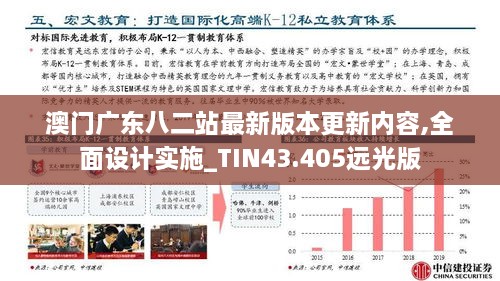 澳門(mén)廣東八二站最新版本更新內容,全面設計實(shí)施_TIN43.405遠光版