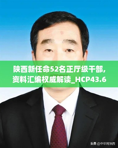 陜西新任命52名正廳級干部,資料匯編權威解讀_HCP43.604服務(wù)器版