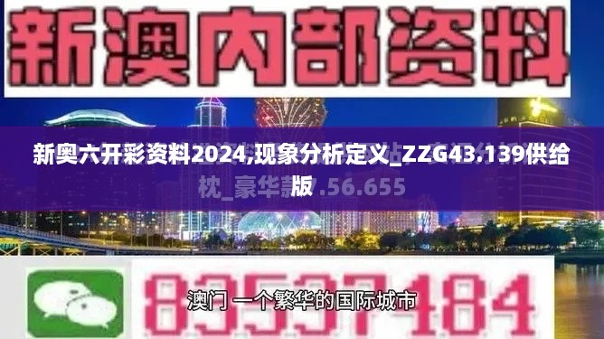 新奧六開(kāi)彩資料2024,現象分析定義_ZZG43.139供給版