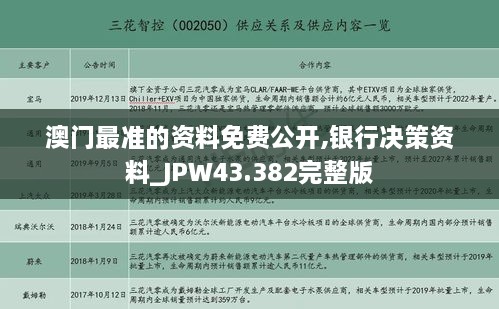 澳門(mén)最準的資料免費公開(kāi),銀行決策資料_JPW43.382完整版